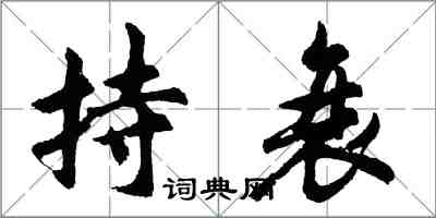 胡问遂持衰行书怎么写