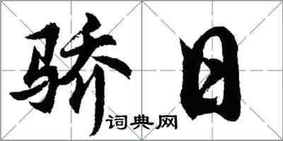 胡问遂骄日行书怎么写