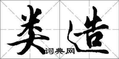 胡问遂类造行书怎么写