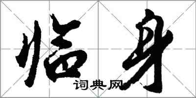 胡问遂临身行书怎么写