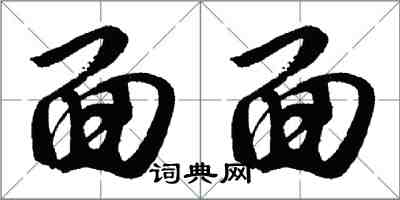 胡问遂面面行书怎么写