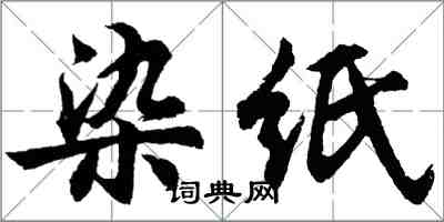 胡问遂染纸行书怎么写