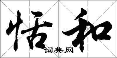 胡问遂恬和行书怎么写