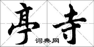 胡问遂亭寺行书怎么写