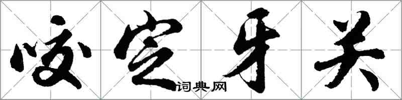 胡问遂咬定牙关行书怎么写