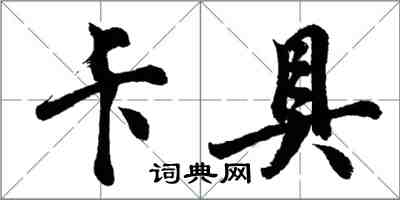 胡问遂卡具行书怎么写