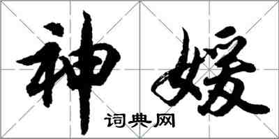 胡问遂神媛行书怎么写