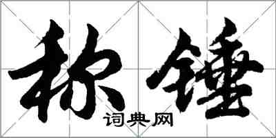 胡问遂称锤行书怎么写