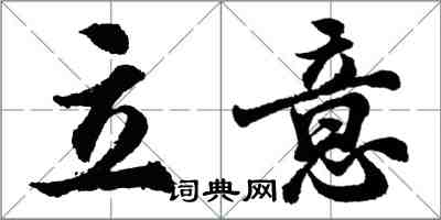 胡问遂立意行书怎么写