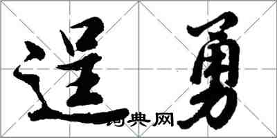 胡问遂逞勇行书怎么写