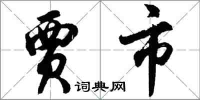 胡问遂贾市行书怎么写