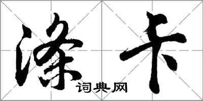 胡问遂涤卡行书怎么写