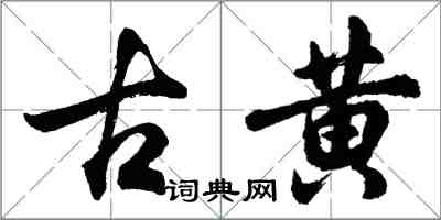 胡问遂古黄行书怎么写