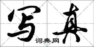 胡问遂写真行书怎么写