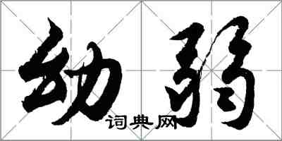 胡问遂幼弱行书怎么写