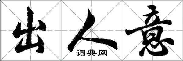 胡问遂出人意行书怎么写