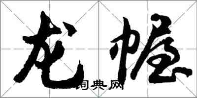 胡问遂龙幄行书怎么写