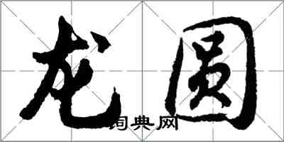 胡问遂龙圆行书怎么写