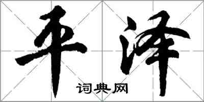 胡问遂平泽行书怎么写