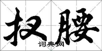 扠腰怎么写好看，扠腰书法图片