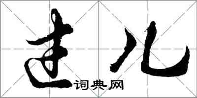 胡问遂过儿行书怎么写