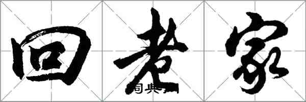 胡问遂回老家行书怎么写