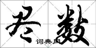 胡问遂尽数行书怎么写