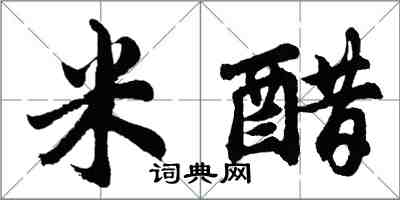 胡问遂米醋行书怎么写