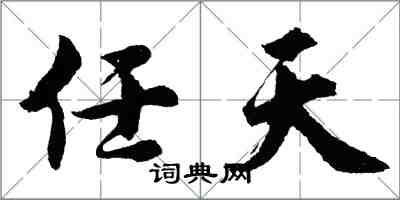 胡问遂任天行书怎么写