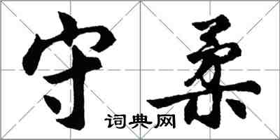 胡问遂守柔行书怎么写