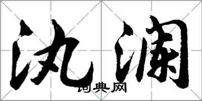 汍澜怎么写好看，汍澜书法图片