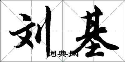 胡问遂刘基行书怎么写