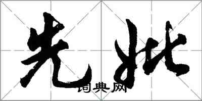 胡问遂先妣行书怎么写