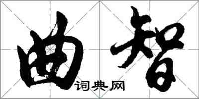 胡问遂曲智行书怎么写