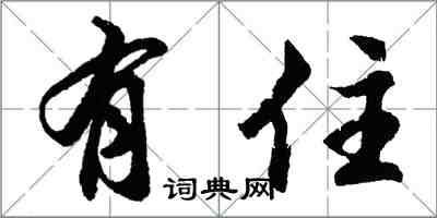 胡问遂有住行书怎么写