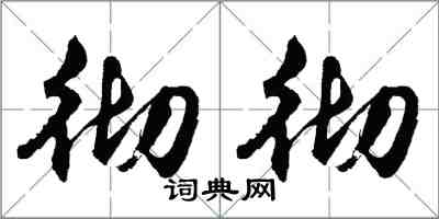 胡问遂彻彻行书怎么写