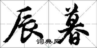 胡问遂辰暮行书怎么写