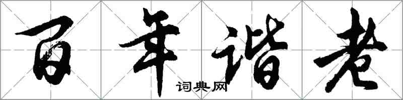 胡问遂百年谐老行书怎么写