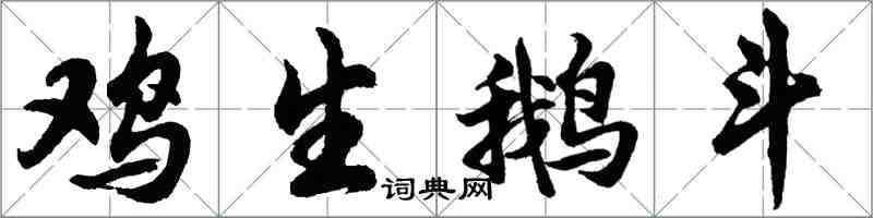 胡问遂鸡生鹅斗行书怎么写