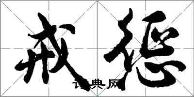 胡问遂戒惩行书怎么写