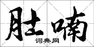 胡问遂肚喃行书怎么写