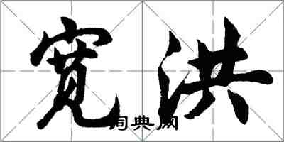 胡问遂宽洪行书怎么写