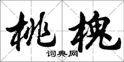 胡问遂桃槐行书怎么写