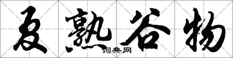 胡问遂夏熟谷物行书怎么写