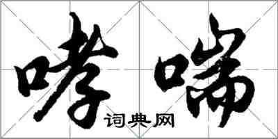 胡问遂哮喘行书怎么写