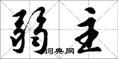 胡问遂弱主行书怎么写