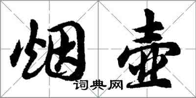 胡问遂烟壶行书怎么写