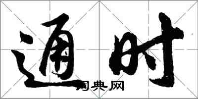 胡问遂通时行书怎么写