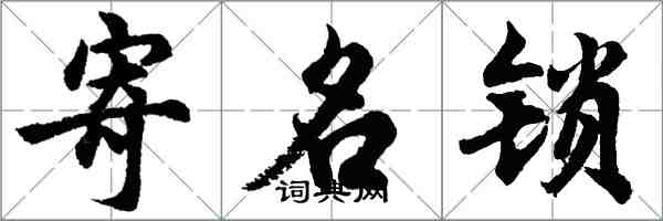 胡问遂寄名锁行书怎么写