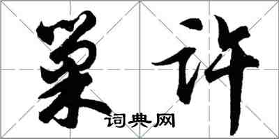 胡问遂巢许行书怎么写